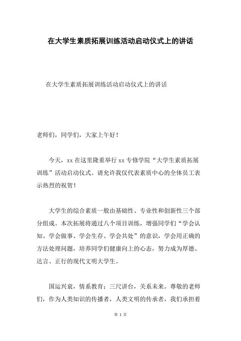 在大学生素质拓展训练活动启动仪式上的讲话.docx