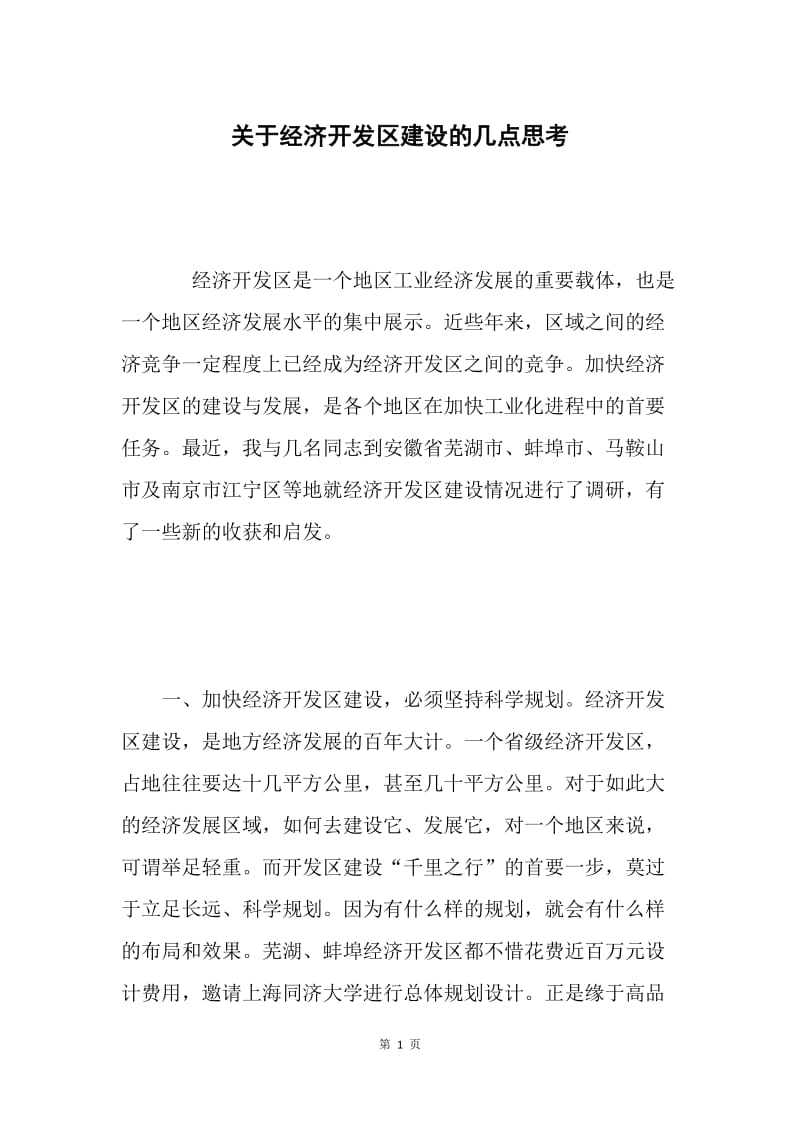 关于经济开发区建设的几点思考.docx_第1页