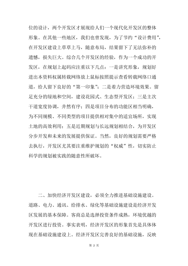 关于经济开发区建设的几点思考.docx_第2页