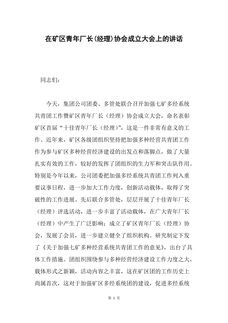 在矿区青年厂长(经理)协会成立大会上的讲话.docx_第1页