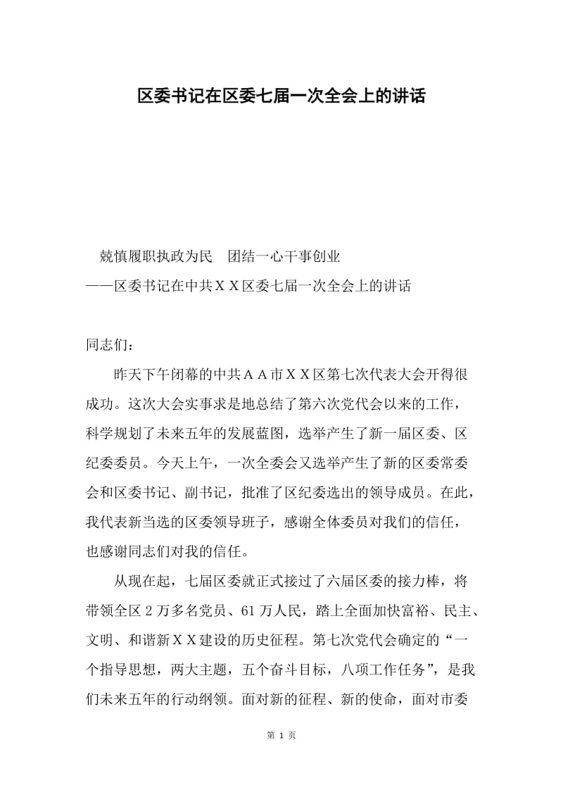 区委书记在区委七届一次全会上的讲话.docx_第1页