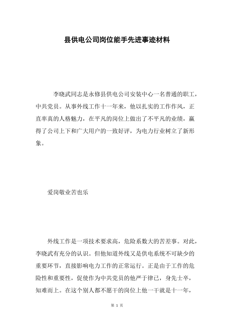 县供电公司岗位能手先进事迹材料 .docx_第1页