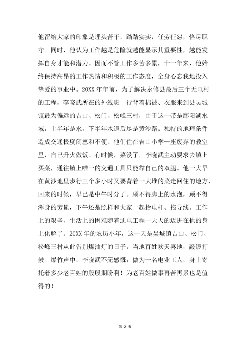 县供电公司岗位能手先进事迹材料 .docx_第2页