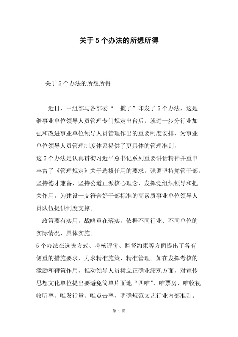 关于5个办法的所想所得.docx_第1页