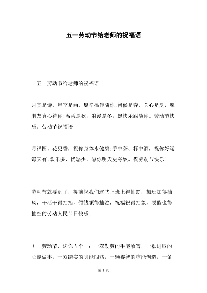 五一劳动节给老师的祝福语.docx_第1页