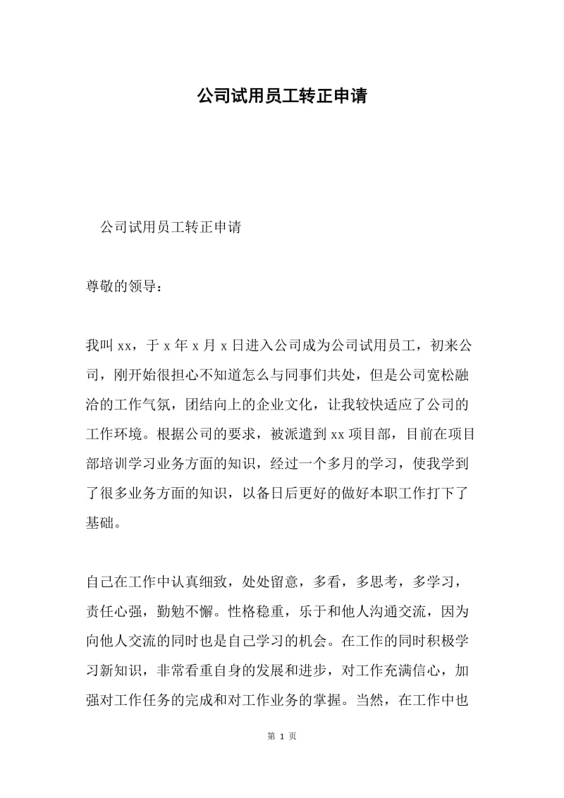 公司试用员工转正申请.docx_第1页