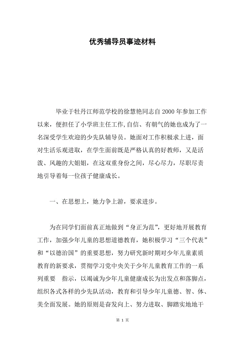 优秀辅导员事迹材料.docx