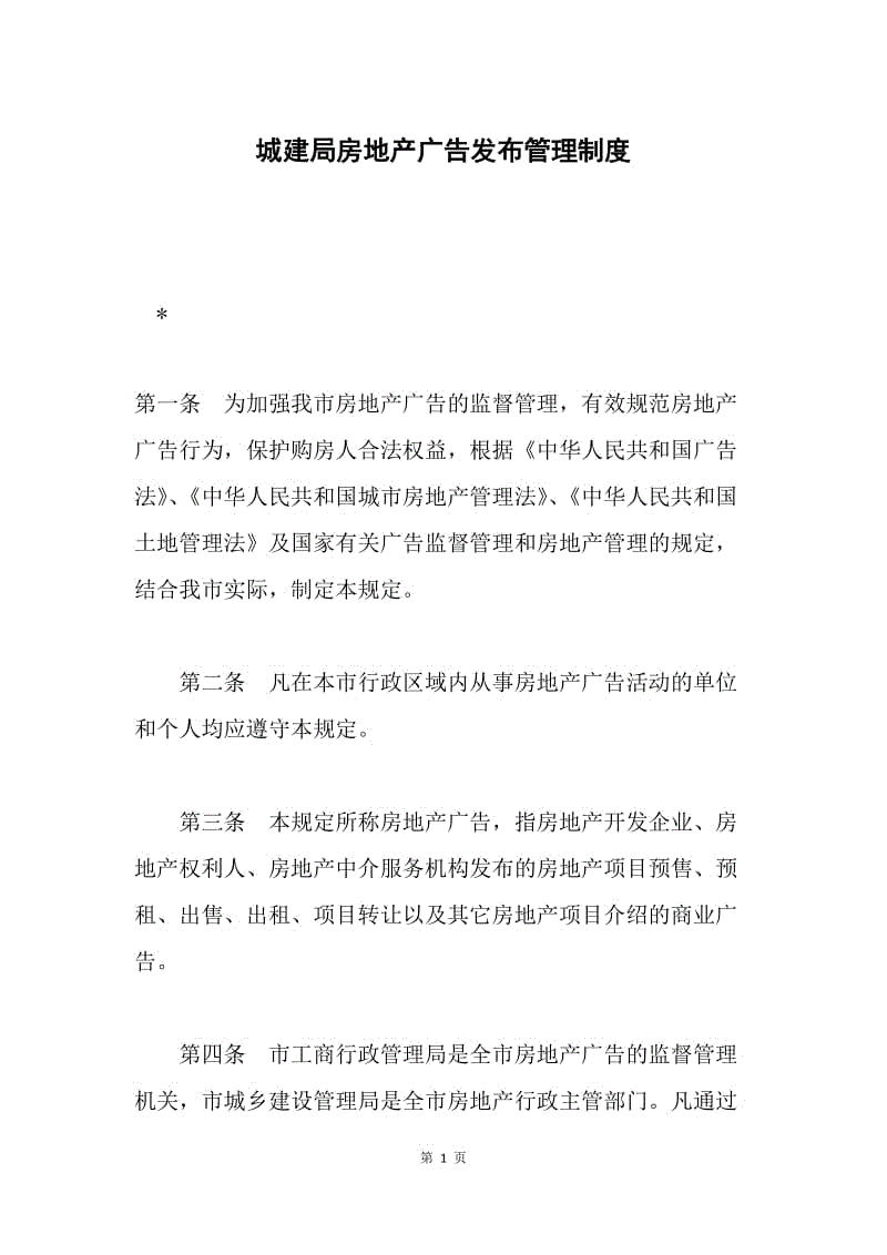 城建局房地产广告发布管理制度.docx