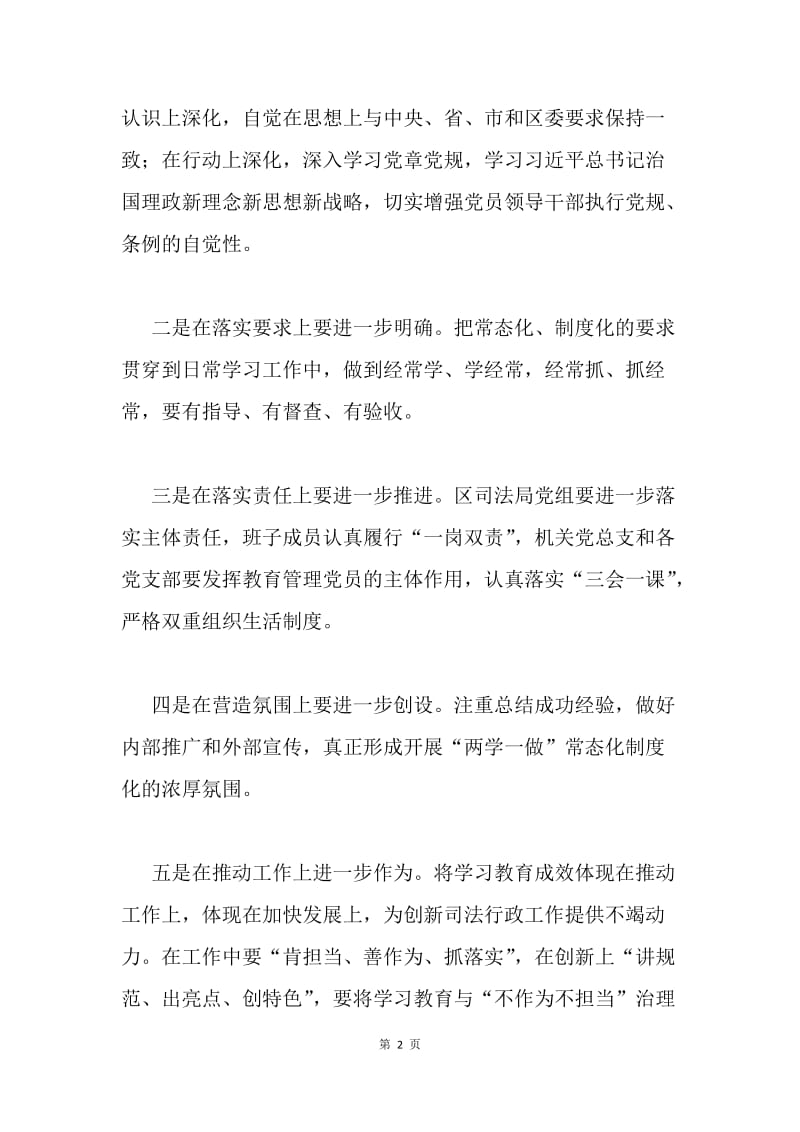 区司法局贯彻全区推进“两学一做”学习教育常态化制度化工作座谈会精神情况汇报.docx_第2页