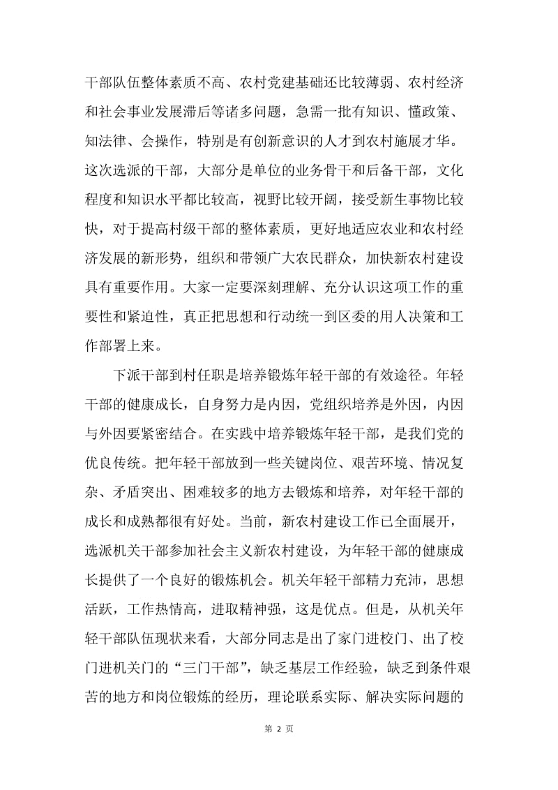 在下派新农村建设示范村帮村干部动员会上的讲话.docx_第2页