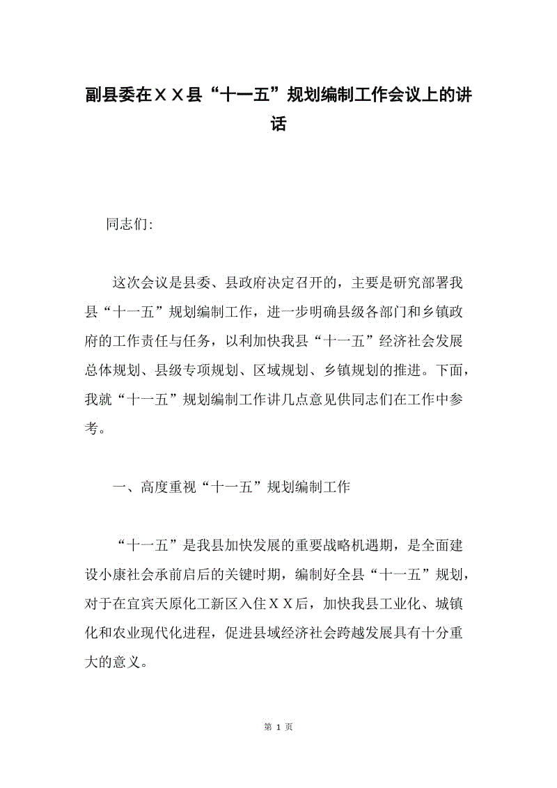 副县委在ＸＸ县“十一五”规划编制工作会议上的讲话.docx