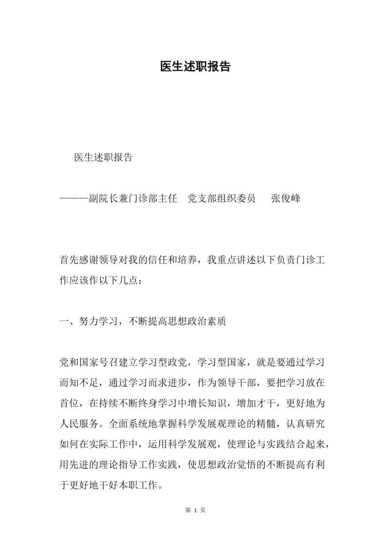 医生述职报告.docx_第1页