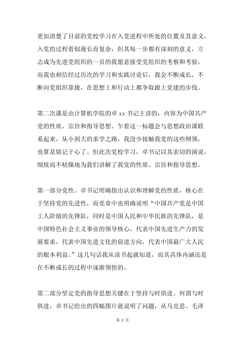 两次党课学习体会汇报.docx_第2页