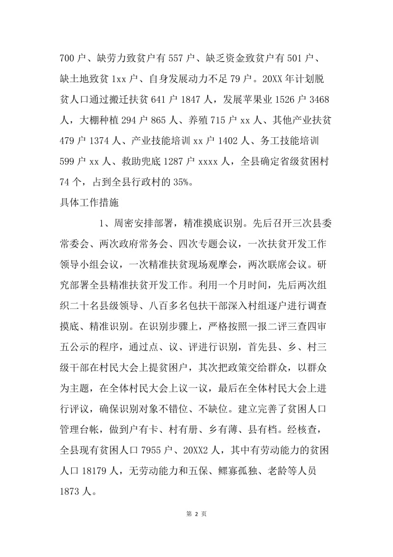 全县精准扶贫工作情况汇报.docx_第2页