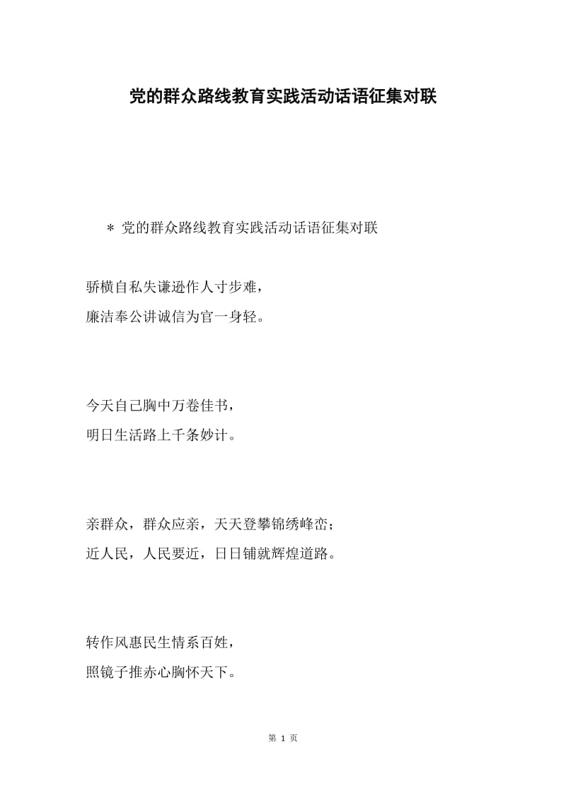 党的群众路线教育实践活动话语征集对联.docx_第1页