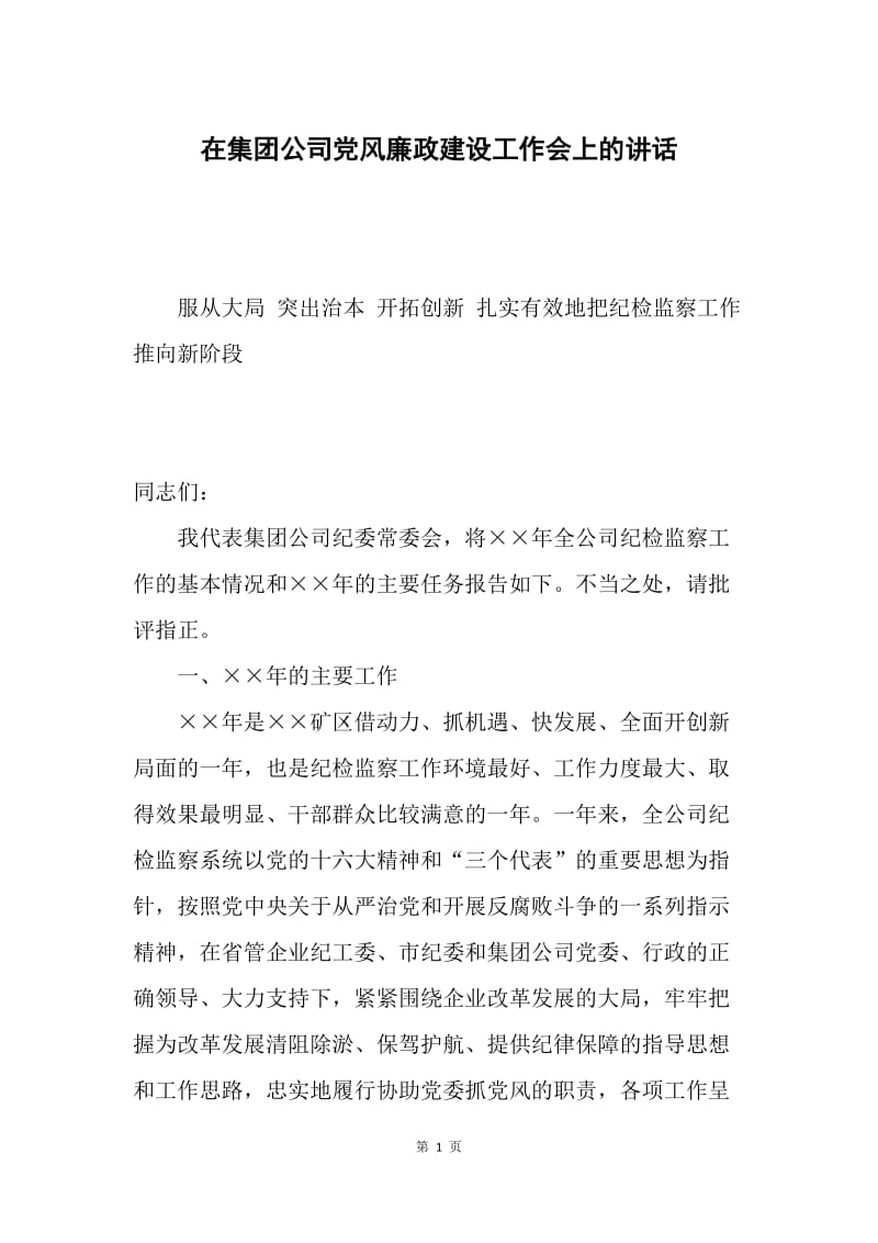 在集团公司党风廉政建设工作会上的讲话.docx_第1页