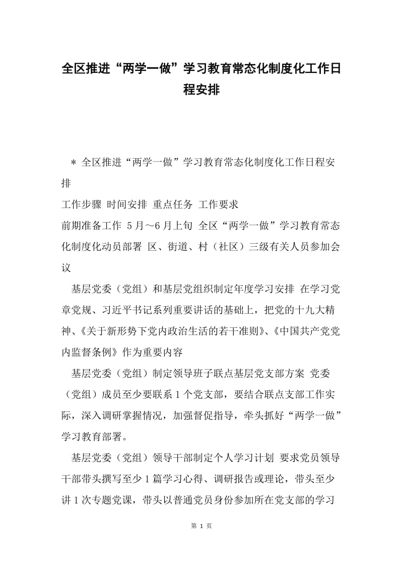 全区推进“两学一做”学习教育常态化制度化工作日程安排.docx_第1页