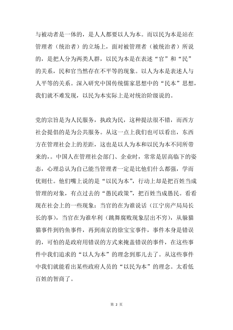 以人为本和以民为本.docx_第2页