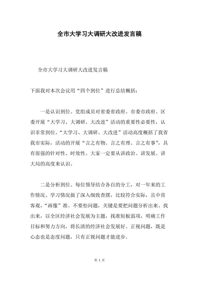 全市大学习大调研大改进发言稿.docx_第1页