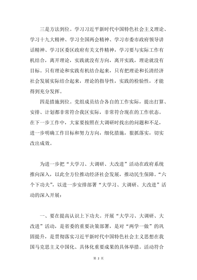 全市大学习大调研大改进发言稿.docx_第2页