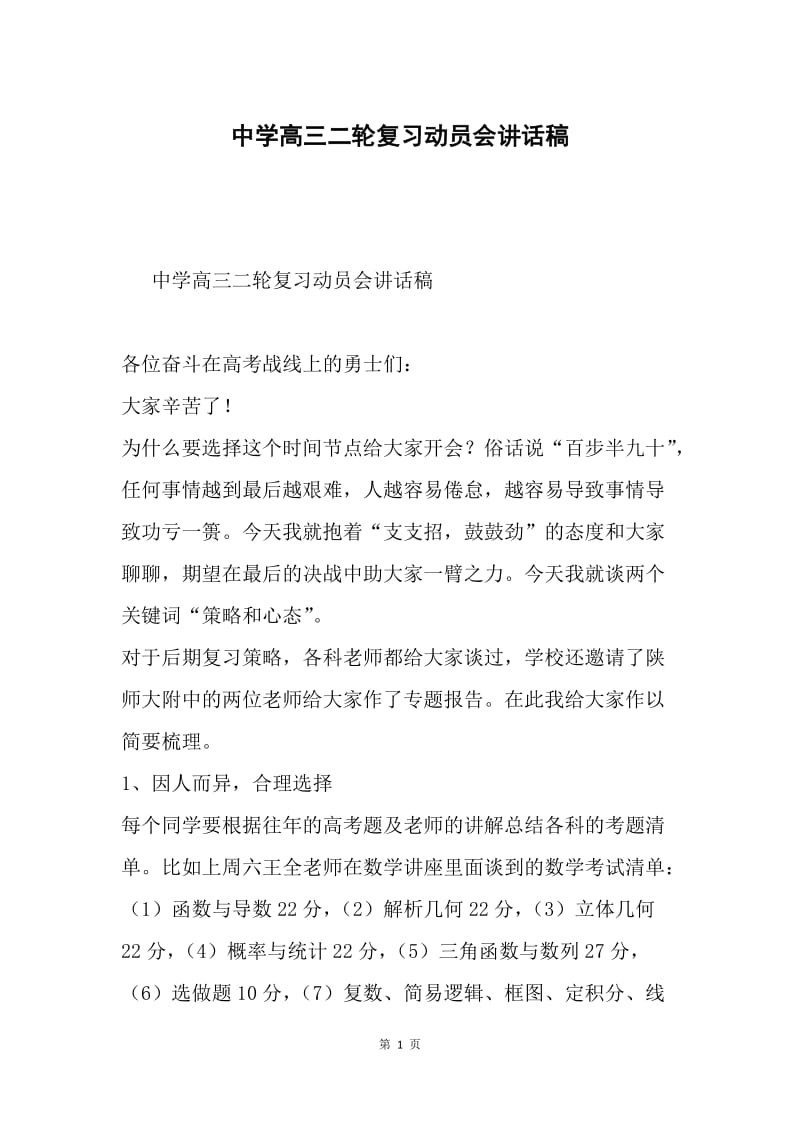 中学高三二轮复习动员会讲话稿.docx_第1页