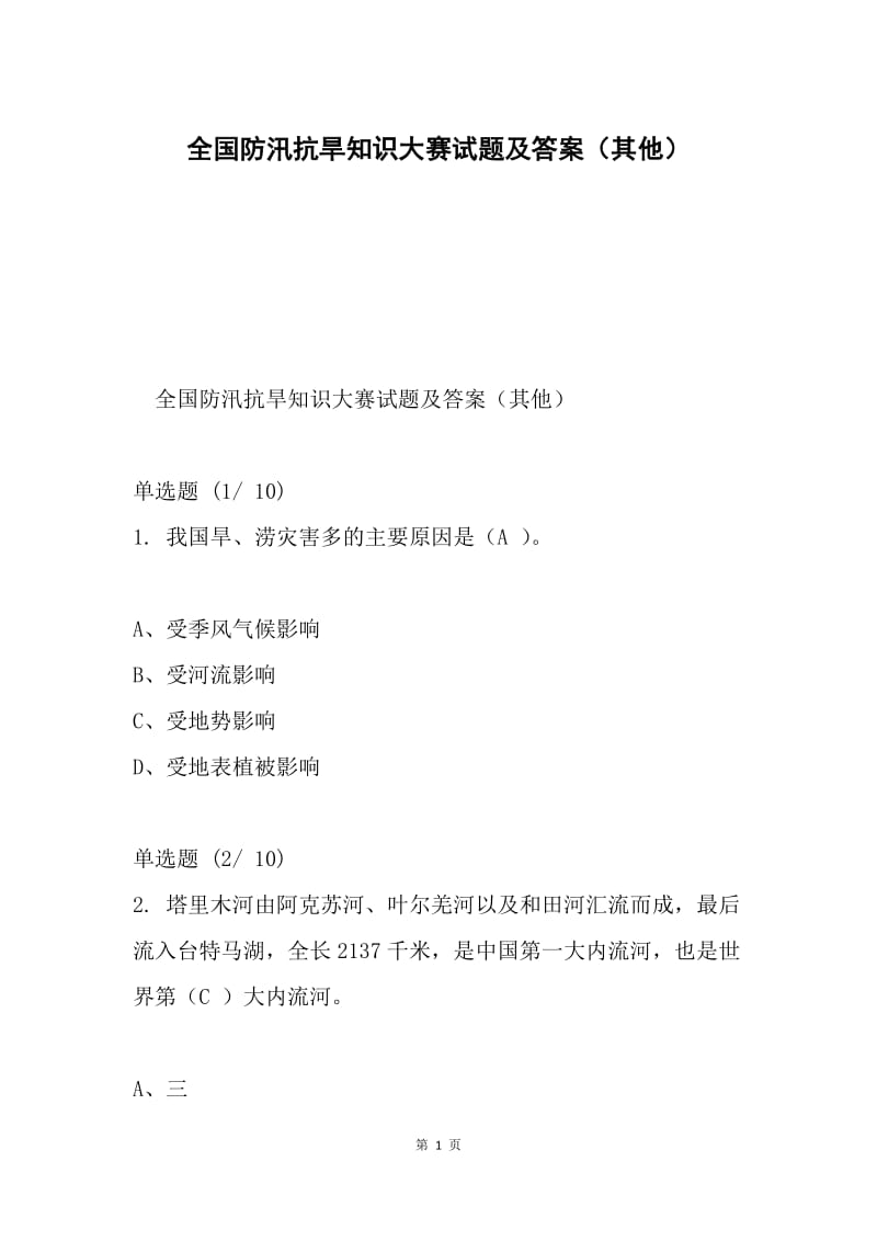 全国防汛抗旱知识大赛试题及答案（其他）.docx_第1页