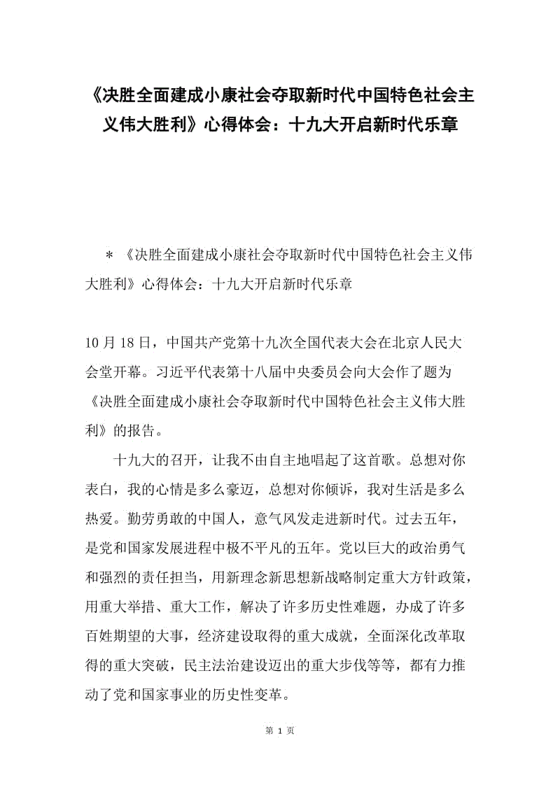 《决胜全面建成小康社会夺取新时代中国特色社会主义伟大胜利》心得体会：十九大开启新时代乐章.docx