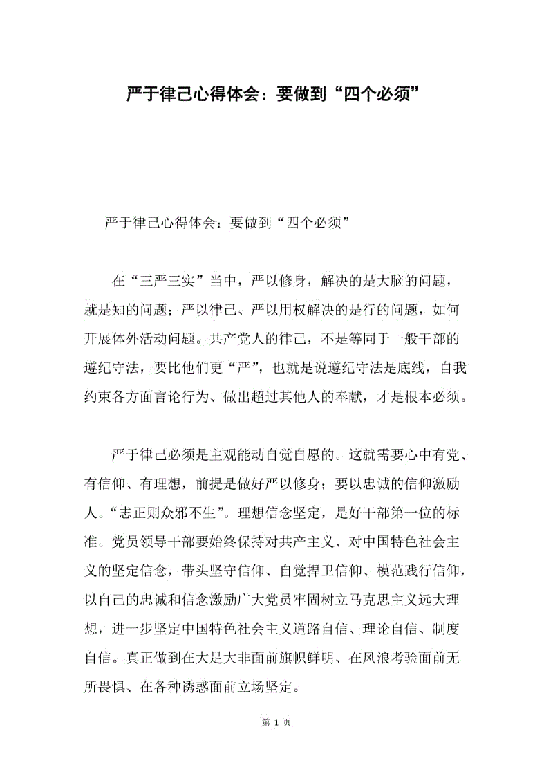 严于律己心得体会：要做到“四个必须”.docx