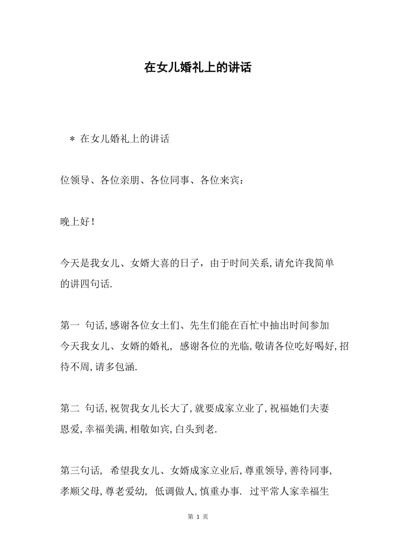 在女儿婚礼上的讲话.docx_第1页