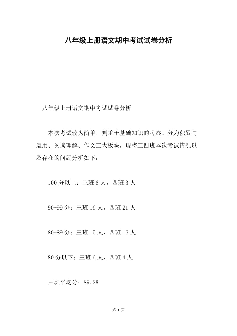 八年级上册语文期中考试试卷分析.docx_第1页