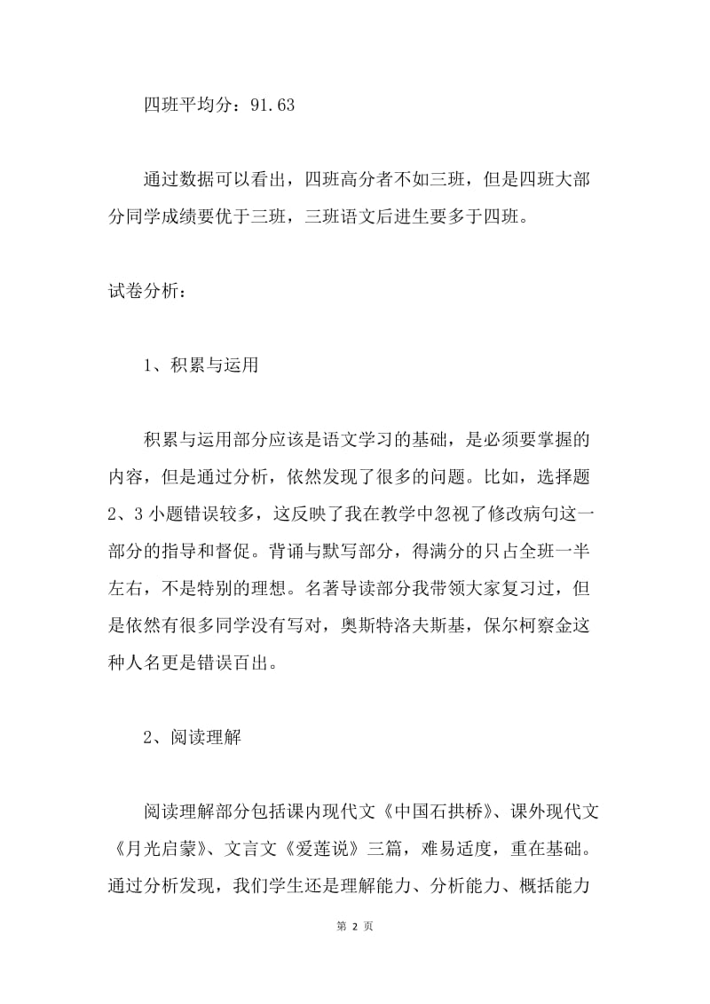 八年级上册语文期中考试试卷分析.docx_第2页