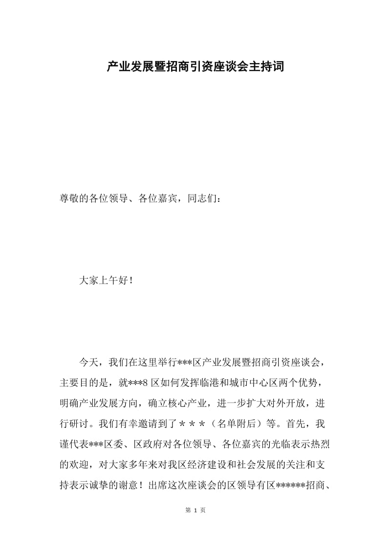 产业发展暨招商引资座谈会主持词.docx_第1页