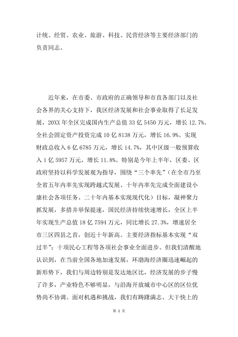 产业发展暨招商引资座谈会主持词.docx_第2页