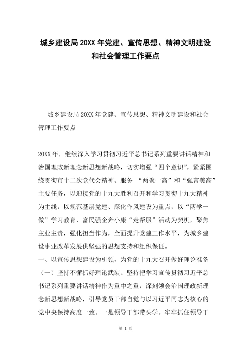 城乡建设局20XX年党建、宣传思想、精神文明建设和社会管理工作要点.docx_第1页