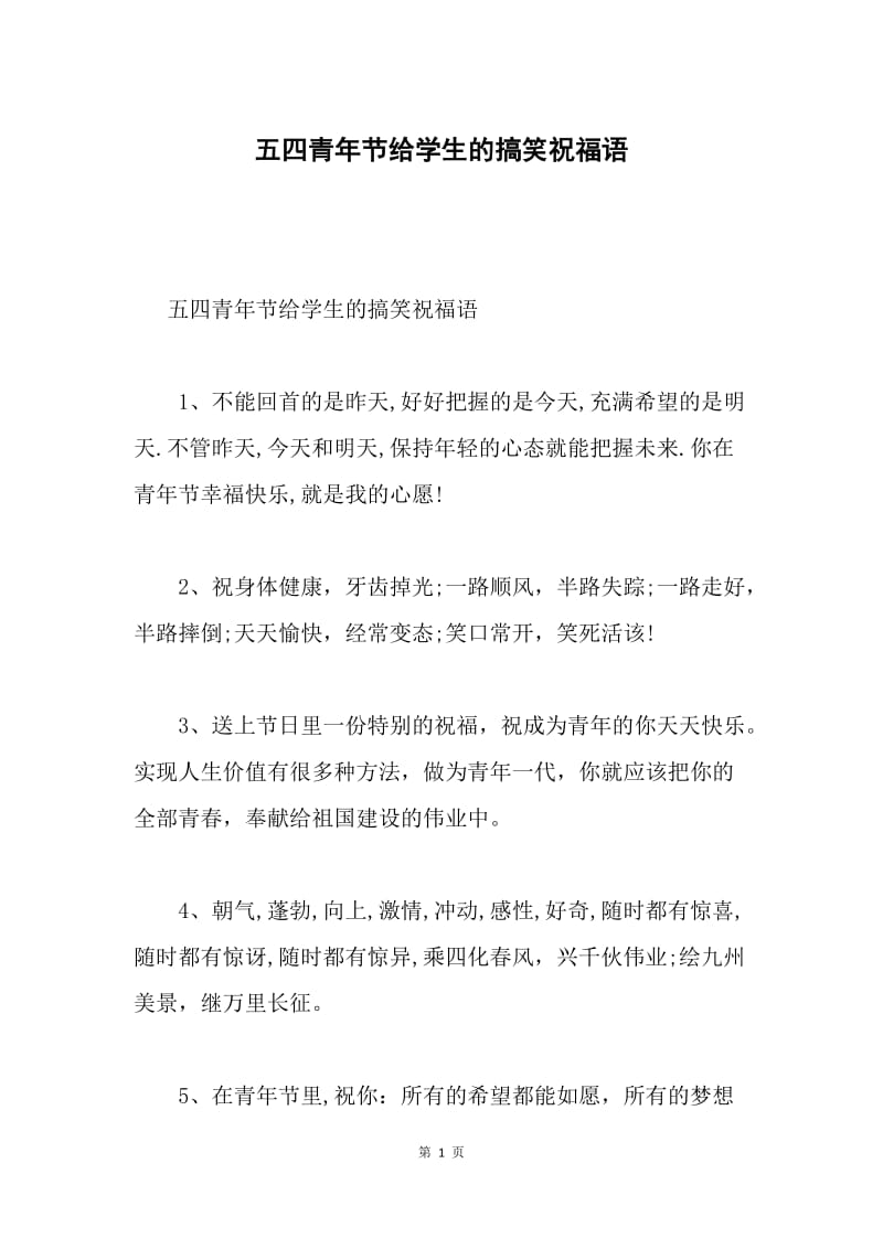 五四青年节给学生的搞笑祝福语.docx_第1页