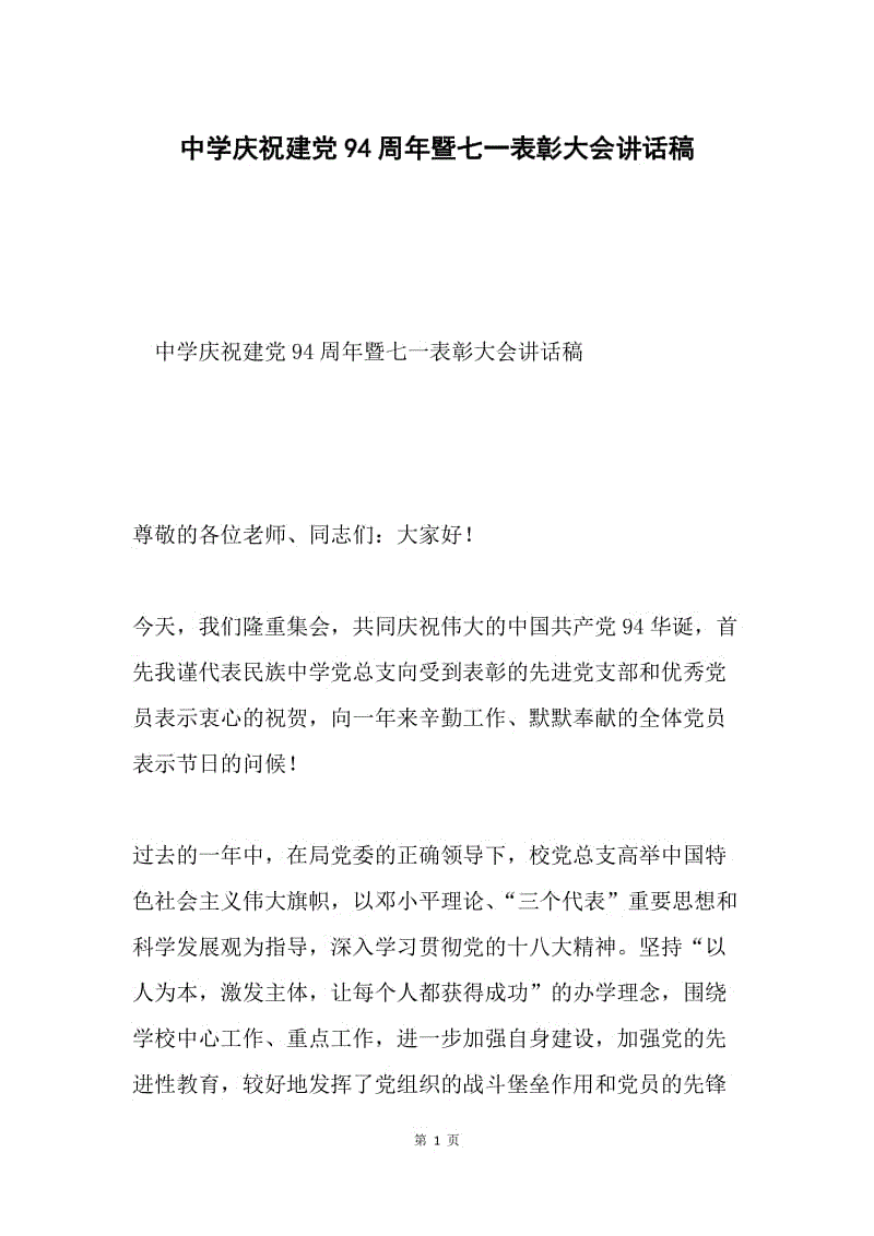 中学庆祝建党94周年暨七一表彰大会讲话稿.docx