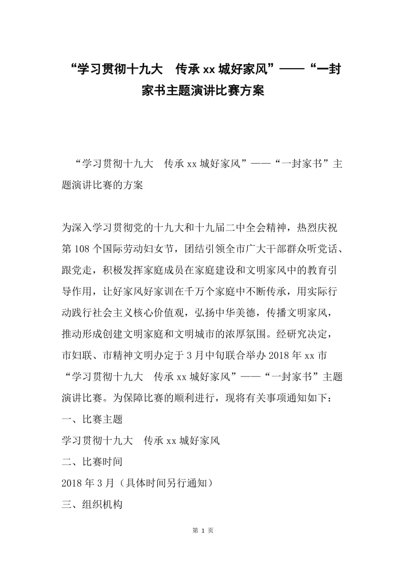 “学习贯彻十九大 传承xx城好家风”——“一封家书主题演讲比赛方案.docx_第1页