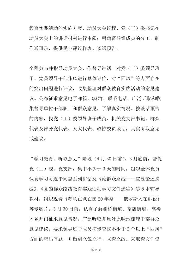 党的群众路线教育实践活动督导工作汇报材料.docx_第2页