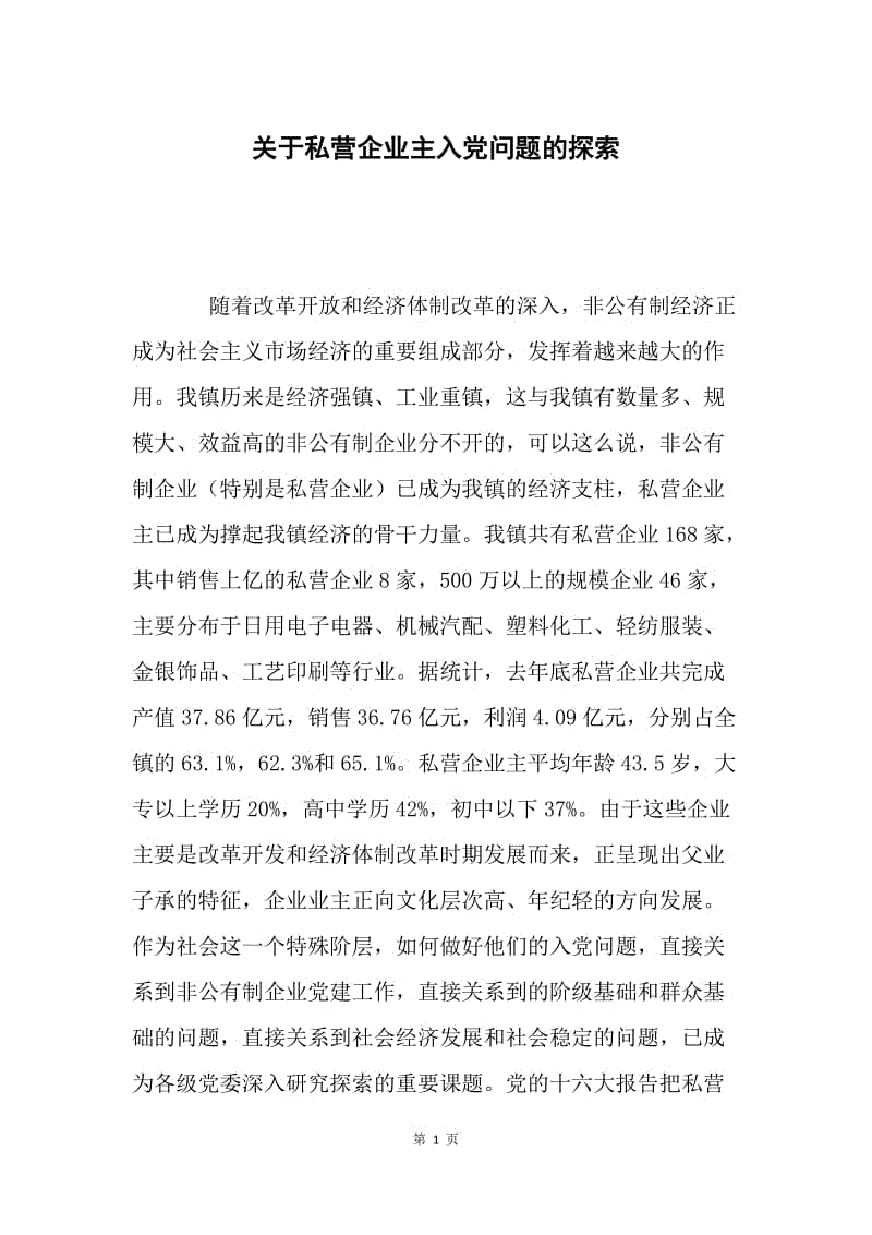 关于私营企业主入党问题的探索.docx