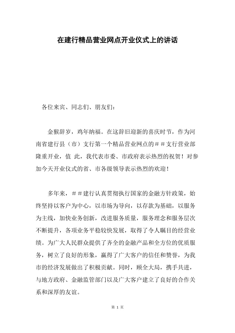 在建行精品营业网点开业仪式上的讲话.docx_第1页