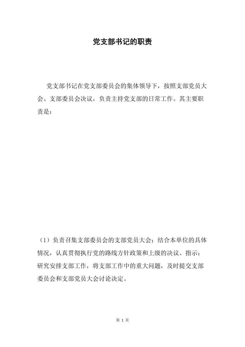 党支部书记的职责 .docx_第1页