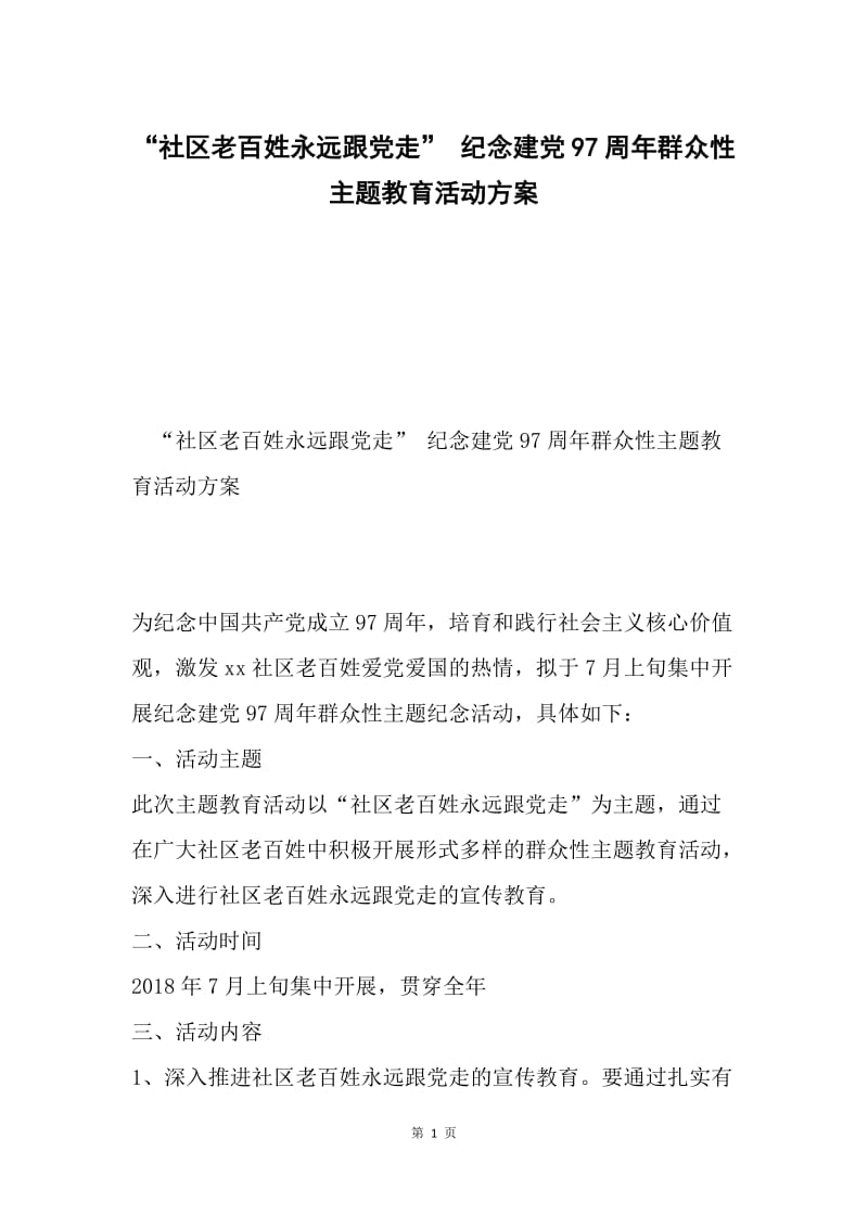 “社区老百姓永远跟党走” 纪念建党97周年群众性主题教育活动方案.docx_第1页