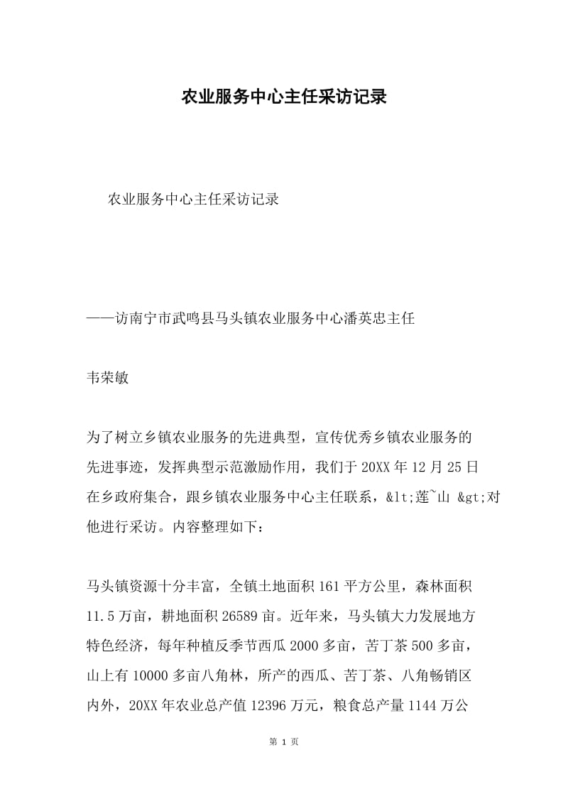 农业服务中心主任采访记录.docx_第1页