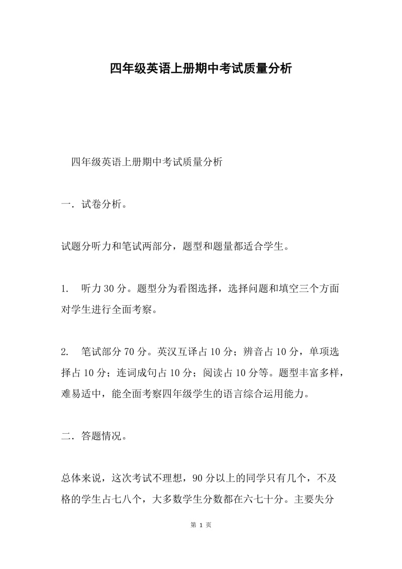 四年级英语上册期中考试质量分析.docx_第1页