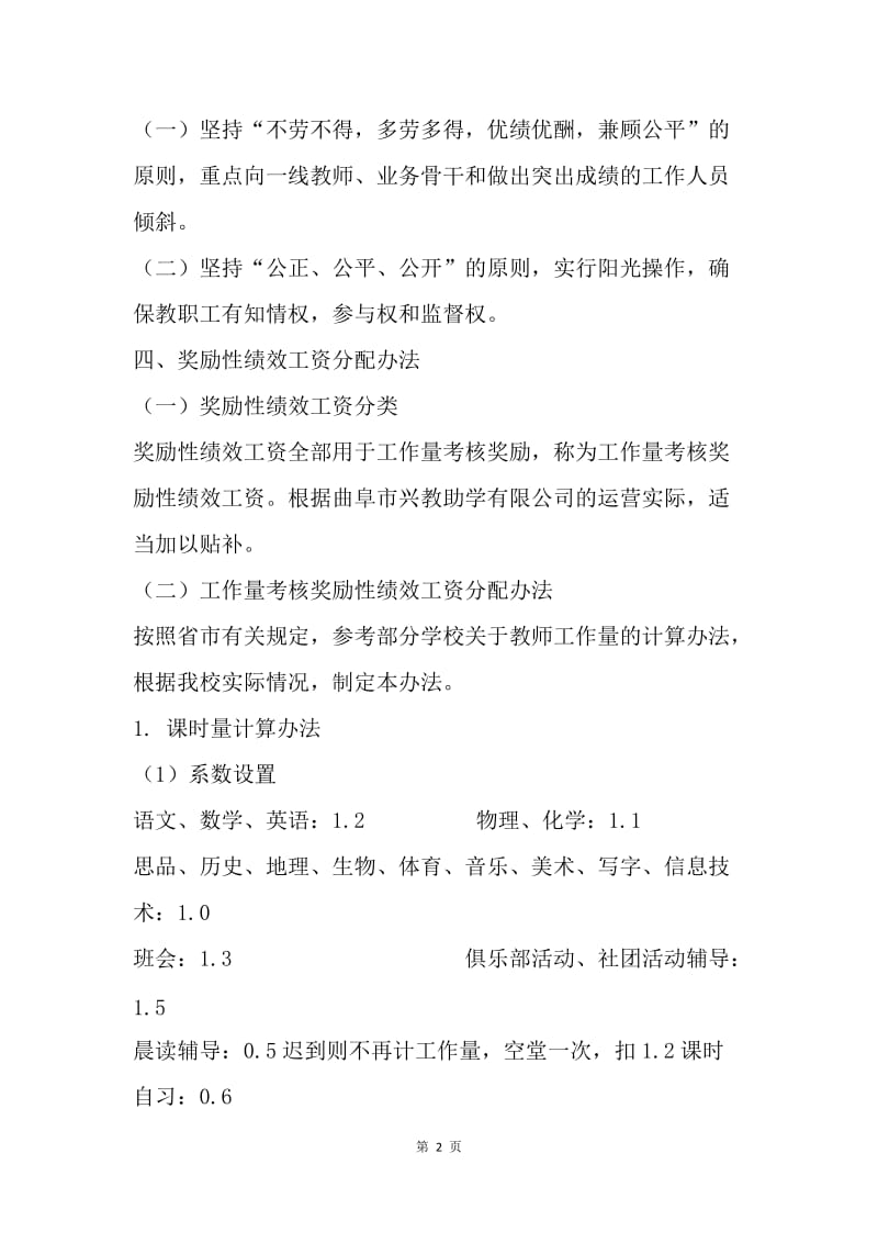 中学教职工绩效工资实施方案.docx_第2页