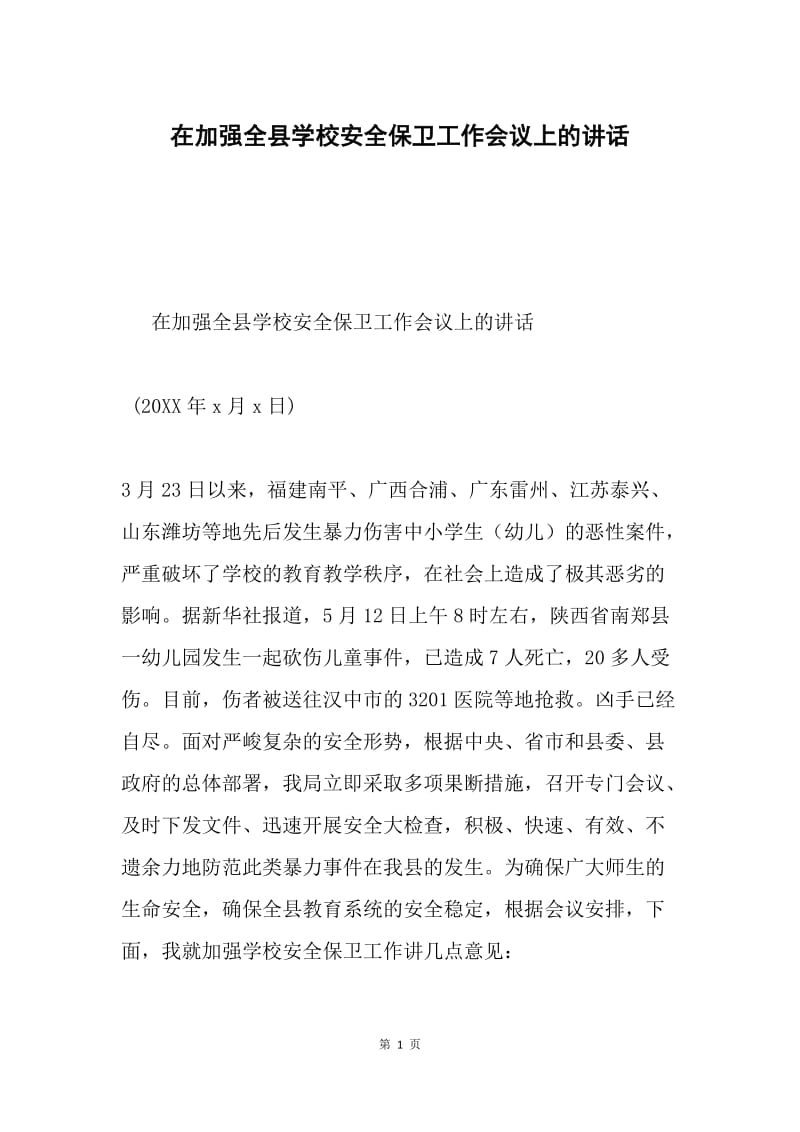 在加强全县学校安全保卫工作会议上的讲话.docx_第1页