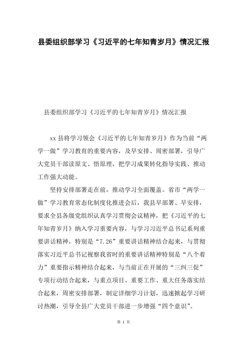 县委组织部学习《习近平的七年知青岁月》情况汇报.docx_第1页