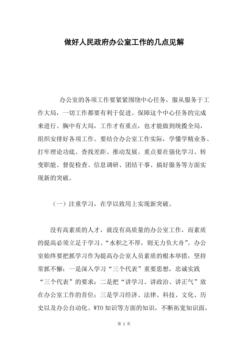 做好人民政府办公室工作的几点见解.docx_第1页