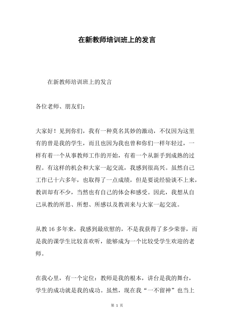 在新教师培训班上的发言.docx_第1页