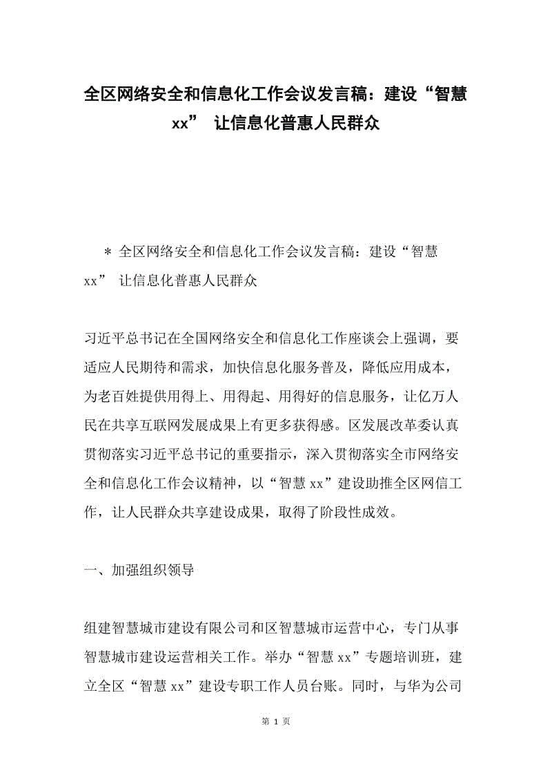 全区网络安全和信息化工作会议发言稿：建设“智慧xx” 让信息化普惠人民群众.docx